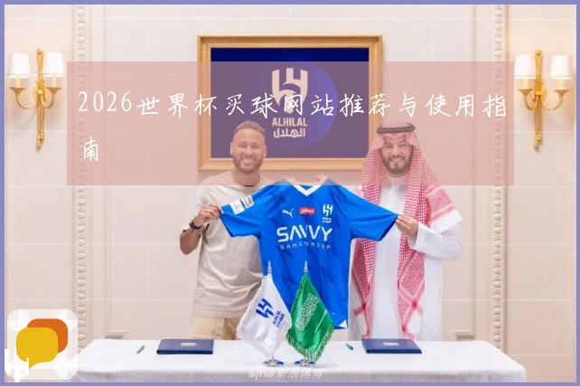 2026世界杯买球网站推荐与使用指南