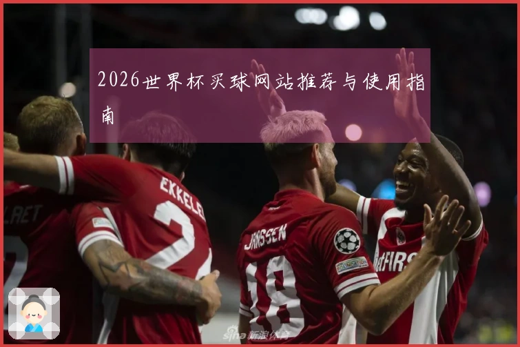 2026世界杯买球网站推荐与使用指南