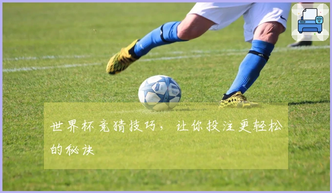 世界杯竞猜技巧，让你投注更轻松的秘诀