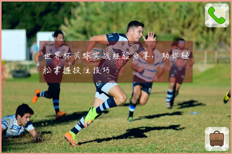 世界杯买球实战经验分享，助你轻松掌握投注技巧