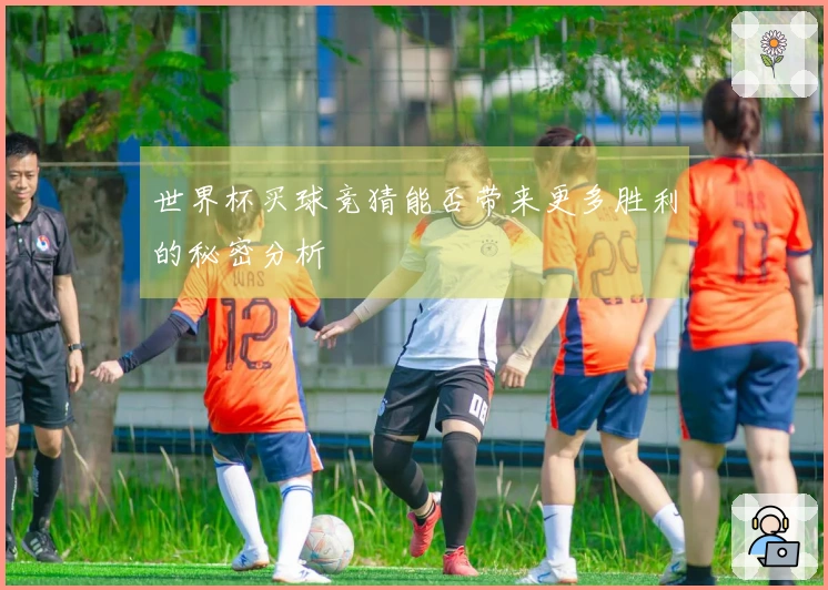 世界杯买球竞猜能否带来更多胜利的秘密分析
