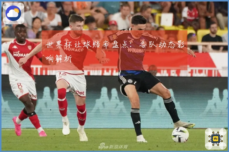 世界杯让球赔率盘点：各队动态影响解析