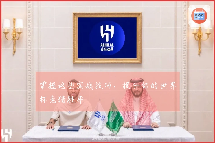 掌握这些实战技巧，提升你的世界杯竞猜胜率