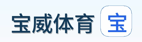 宝威体育 Logo